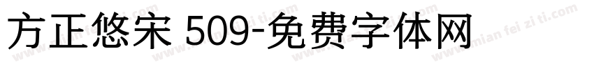 方正悠宋 509字体转换
